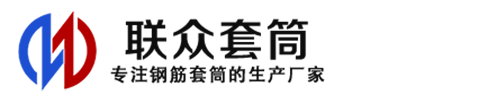 响水钢筋套筒_响水直螺纹连接套筒_响水直螺纹套筒_响水冷挤压套筒_响水直螺纹钢筋套筒_生产厂家